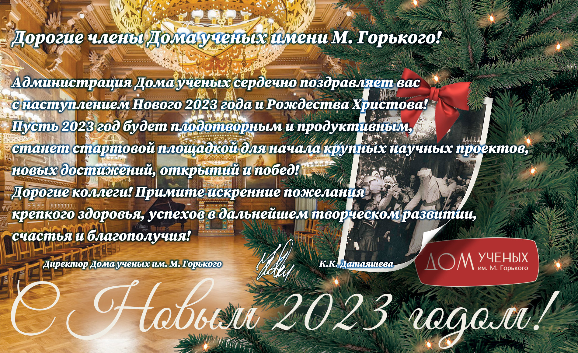 С Новым Годом!!! — Дом ученых им. М. Горького